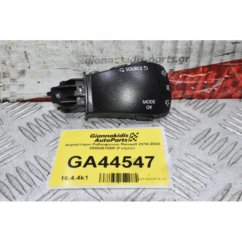 Χειρηστήριο Ραδιοφώνου Renault 2010-2024 255526708R (Γνήσιο)