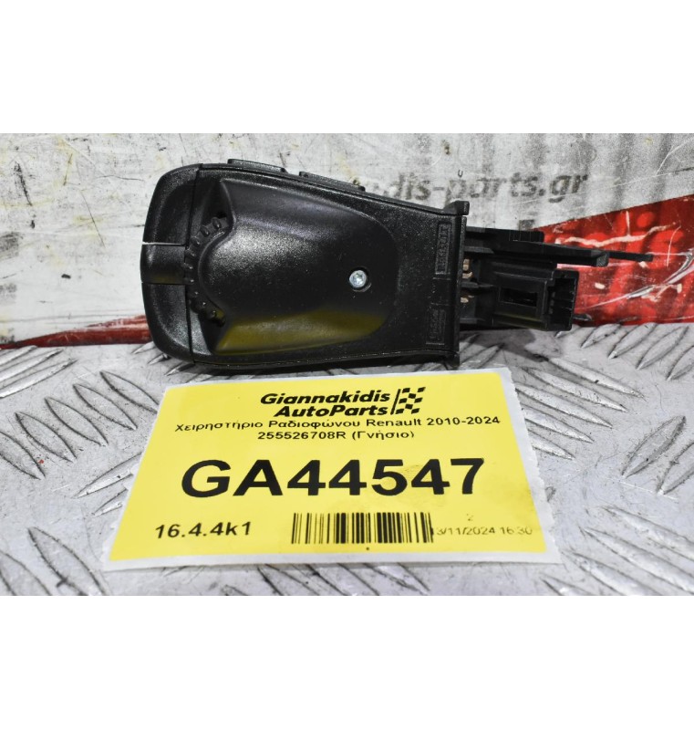 Χειρηστήριο Ραδιοφώνου Renault 2010-2024 255526708R (Γνήσιο)