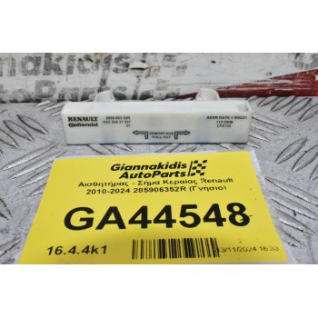 Αισθητήρας - Σήμα Κεραίας Renault 2010-2024 285906352R (Γνήσιο)