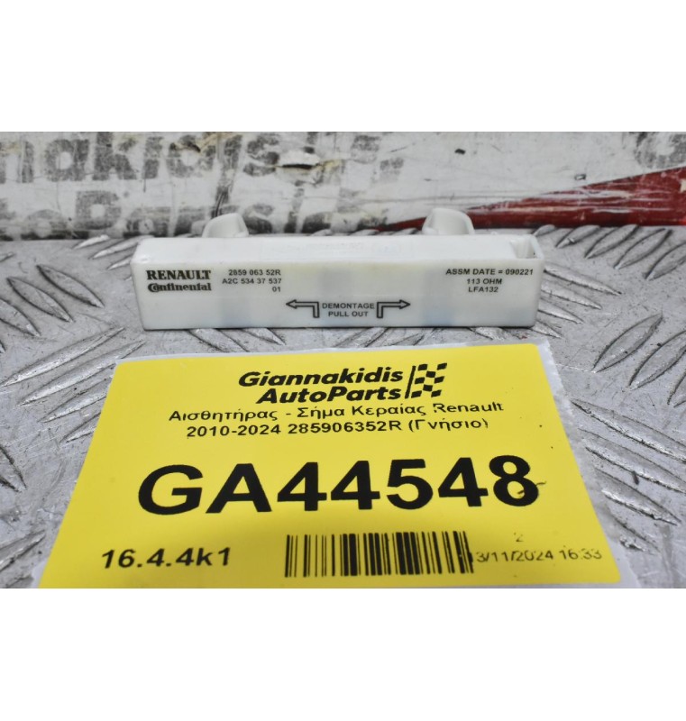 Αισθητήρας - Σήμα Κεραίας Renault 2010-2024 285906352R (Γνήσιο)