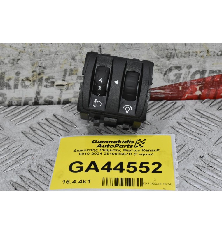 Διακόπτης Ρύθμισης Φώτων Renault 2010-2024 251908557R (Γνήσιο)