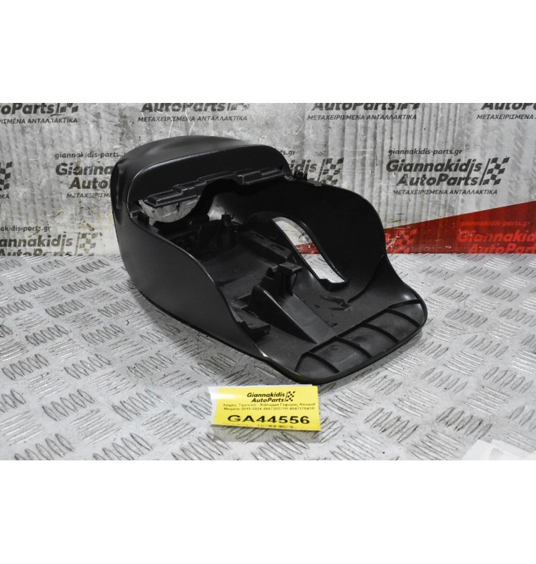 Λαιμός Τιμονιού - Κάλυμμα Γέφυρας Renault Megane 2010-2024 484728371R 484717041R