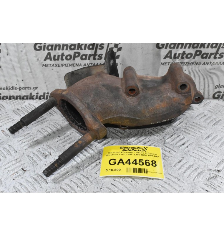 Λαιμός Τουρμπίνας / Εξάτμισης Mitsubishi 2.5cc L200 - L400 4D56 1997-2001