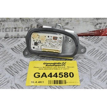 Πλακετα Φαναριού LED Renault - Nissan 2010-2024 B127696-D (Γνήσιο) (Αριστερά)