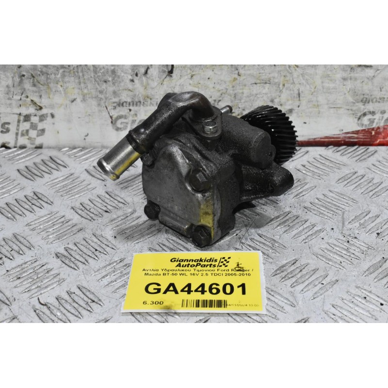 Αντλία Υδραυλικού Τιμονιού Ford Ranger / Mazda BΤ-50 WL 16V 2.5 TDCI 2005-2010