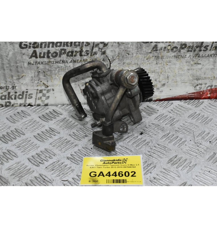 Αντλία Υδραυλικού Τιμονιού Isuzu D-Max 2.5 4JK1 Twin Turbo 2012-2018 897946164