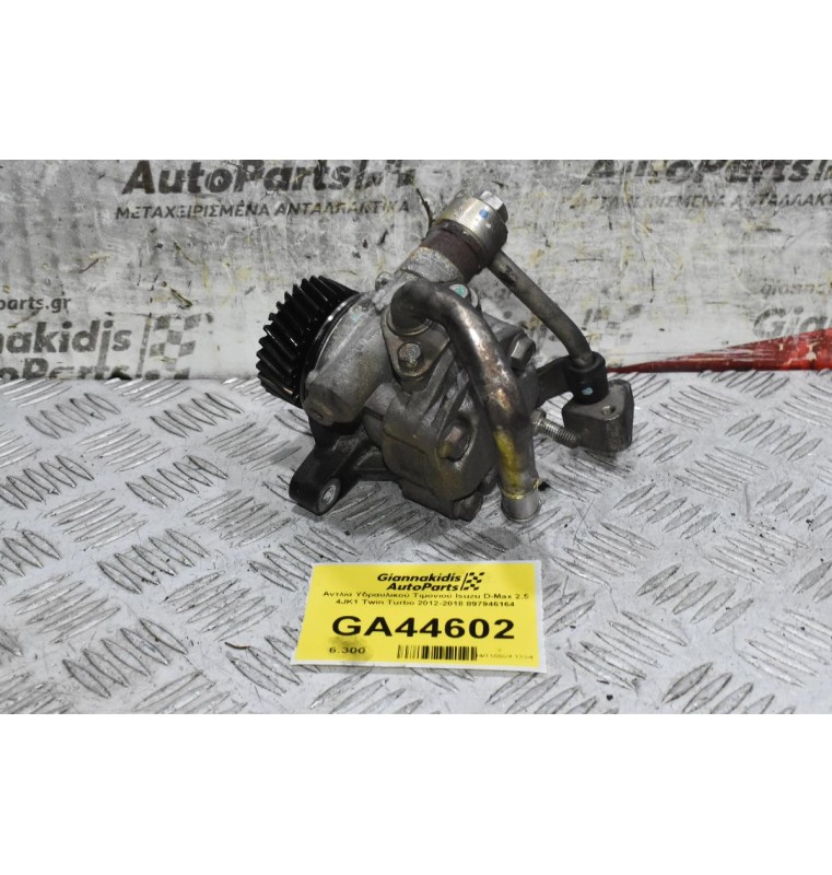 Αντλία Υδραυλικού Τιμονιού Isuzu D-Max 2.5 4JK1 Twin Turbo 2012-2018 897946164