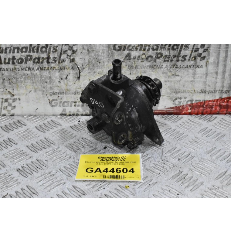 Εξόστερ φρένου Nissan Navara D40 YD25 2.5cc 171PS 2005-2010