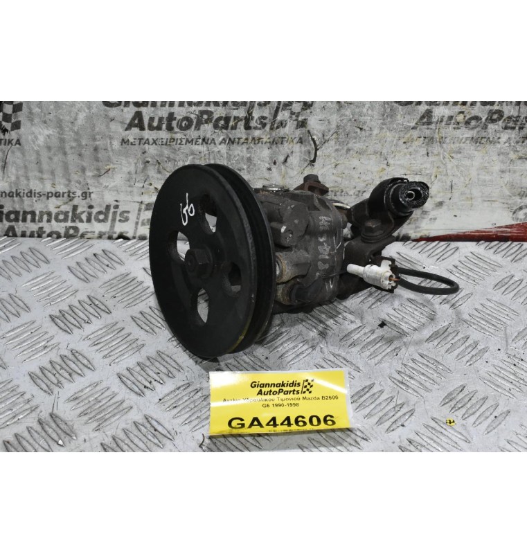 Αντλία Υδραυλικού Τιμονιού Mazda B2600 G6 1990-1998