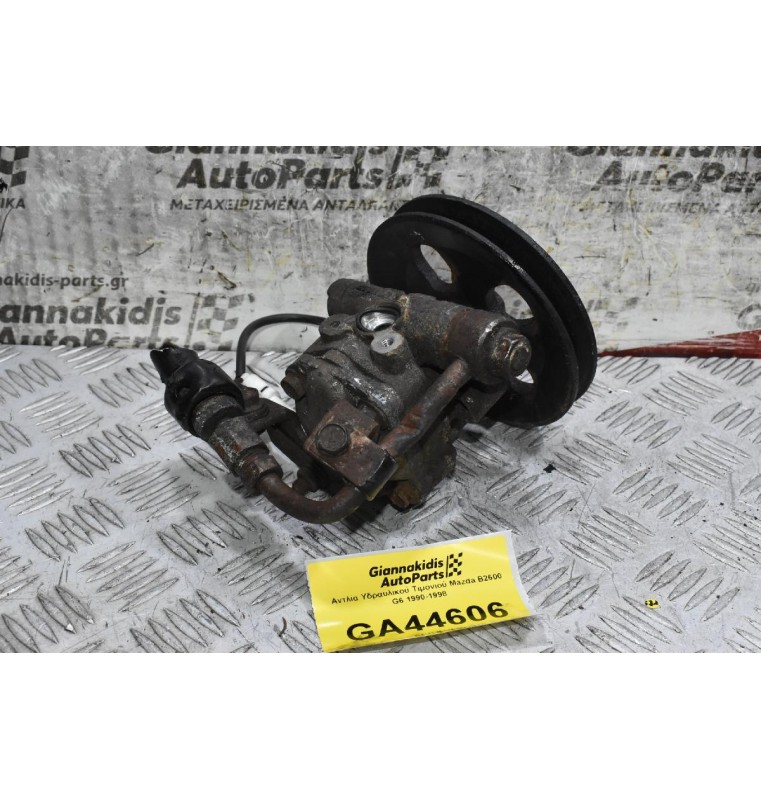 Αντλία Υδραυλικού Τιμονιού Mazda B2600 G6 1990-1998
