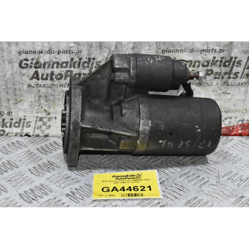 Μίζα Nissan King Cab D21 TD25-TD27 1990-1998 (9 Δόντια)