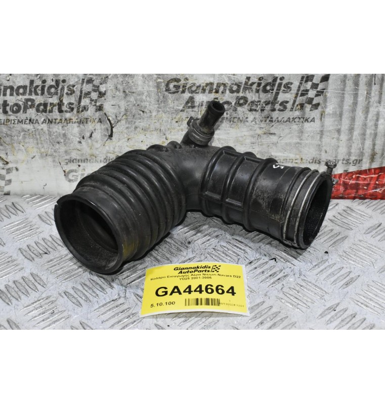 Κολάρο Εισαγωγής Αέρα Nissan Navara D22 YD25 2001-2005