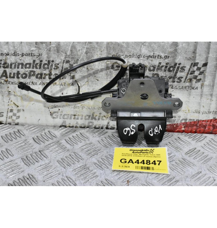 Κλειδαριά Πόρτ Μπαγκάζ Volvo S60 2010-2014 31335051 (Γνήσια) (4pins)