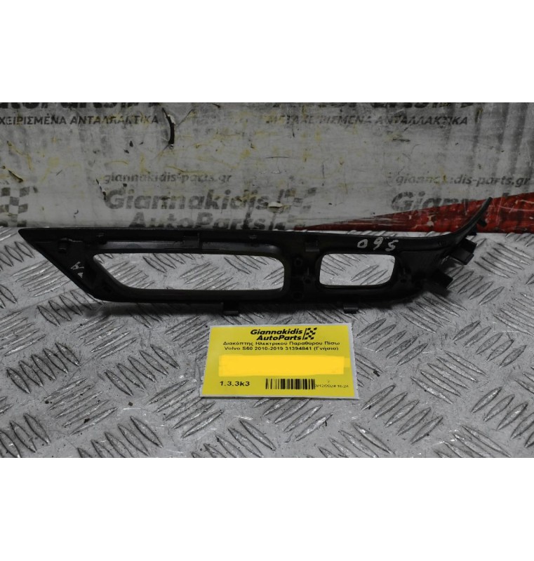 Διακοσμιτικό Πάνελ Ταπετσαρίας Πόρτας Πίσω Αριστερά Volvo S60 2010-2019 6815254 9123256 (Γνήσιο)