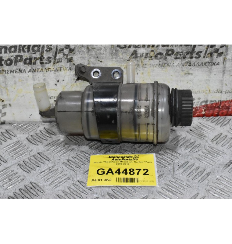 Δοχείο Υδραυλικού Mitsubishi Canter / Fuso 2005-2010