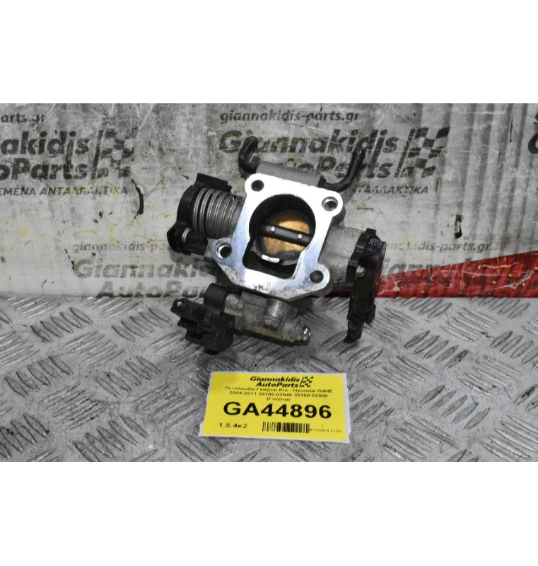 Πεταλούδα Γκαζιού Kia - Hyundai G4HE 2004-2011 35100-02940 35150-02800 (Γνήσια)