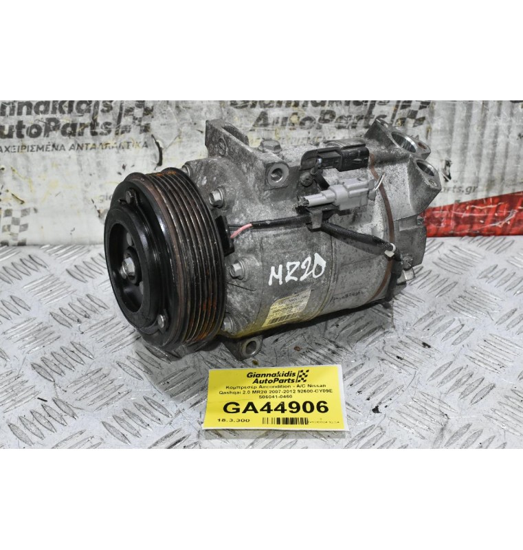 Κομπρεσέρ Aircondition - A/C Nissan Qashqai 2.0 MR20 2007-2012 92600-CY09E 506041-0460