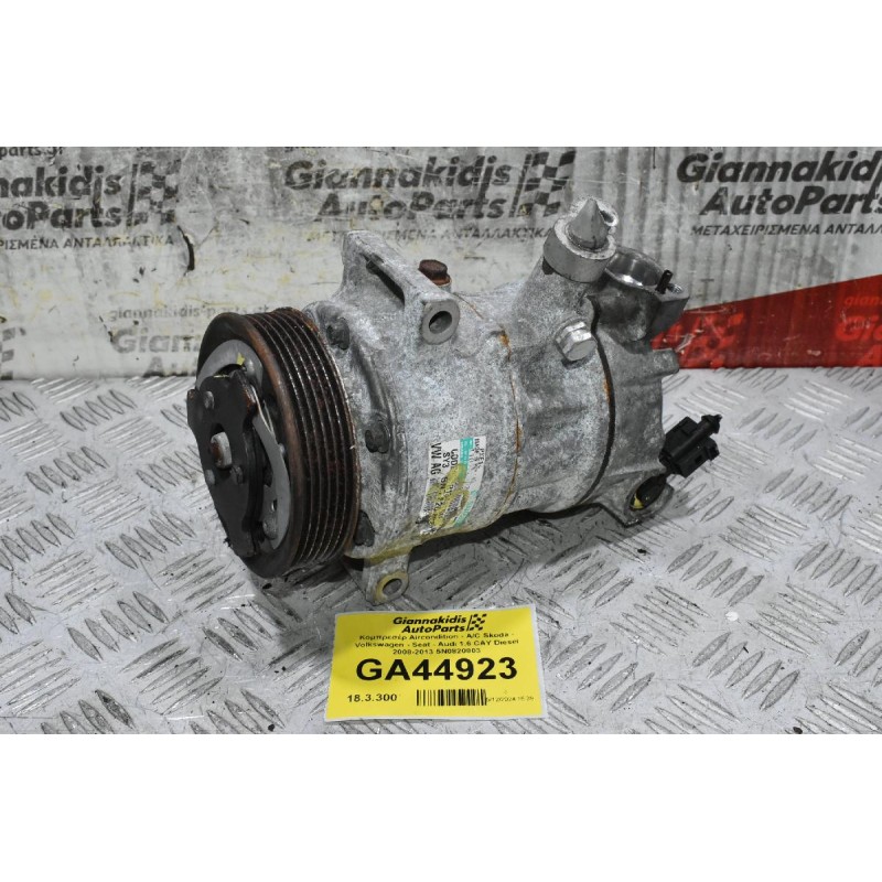 Κομπρεσέρ Aircondition - A/C Skoda - Volkswagen - Seat - Audi 1.6 CAY Diesel 2008-2013 5N0820803