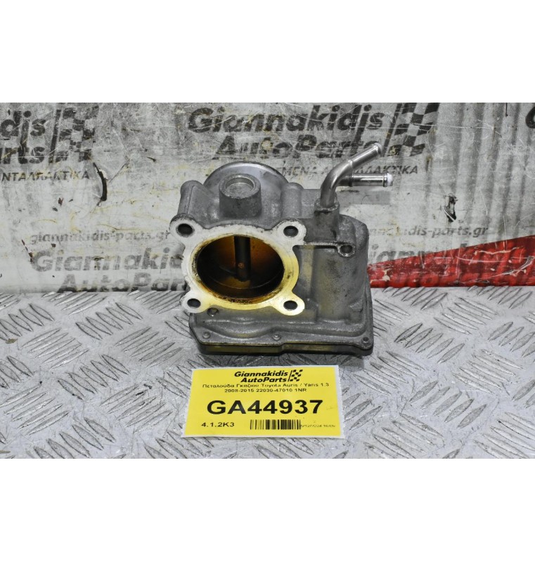 Πεταλούδα Γκαζιού Toyota Auris / Yaris 1.3 2008-2015 22030-47010 1NR