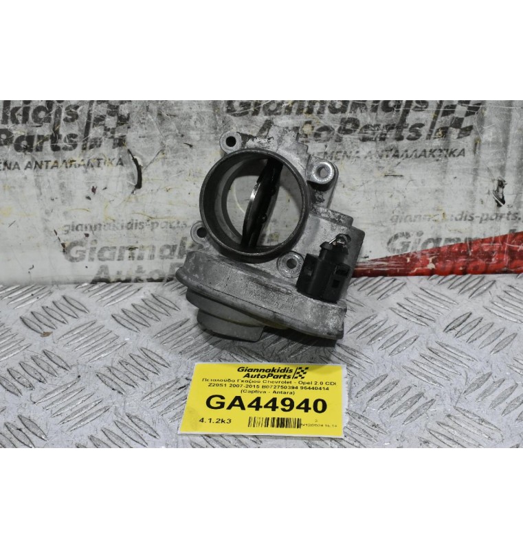 Πεταλούδα Γκαζιού Chevrolet - Opel 2.0 CDI Z20S1 2007-2015 B072750394 96440414 (Captiva - Antara)