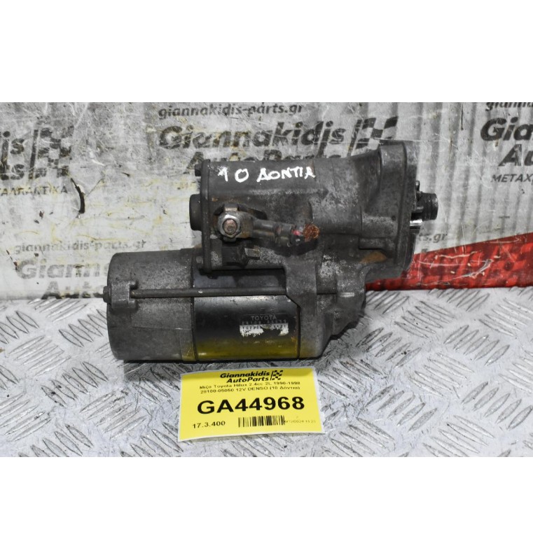 Μίζα Toyota Hilux 2.4cc 2L 1990-1998 28100-05050 12V DENSO (10 Δόντια)