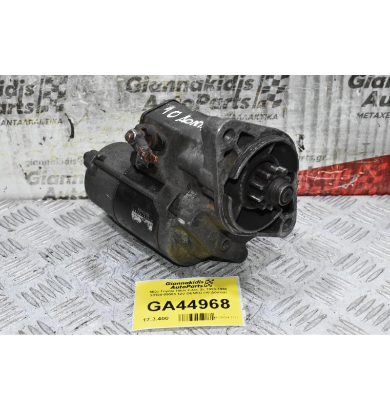 Μίζα Toyota Hilux 2.4cc 2L 1990-1998 28100-05050 12V DENSO (10 Δόντια)