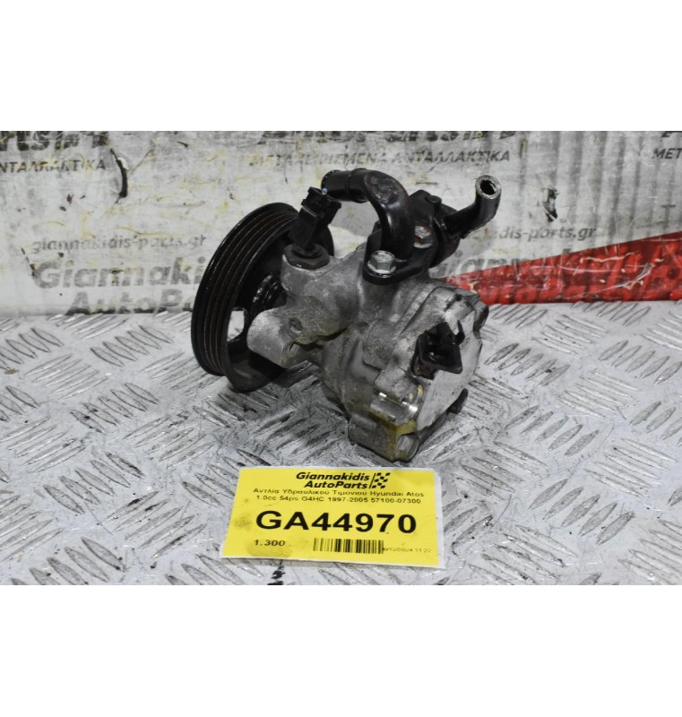 Αντλία Υδραυλικού Τιμονιού Hyundai Atos 1.0cc 54ps G4HC 1997-2005 57100-07300