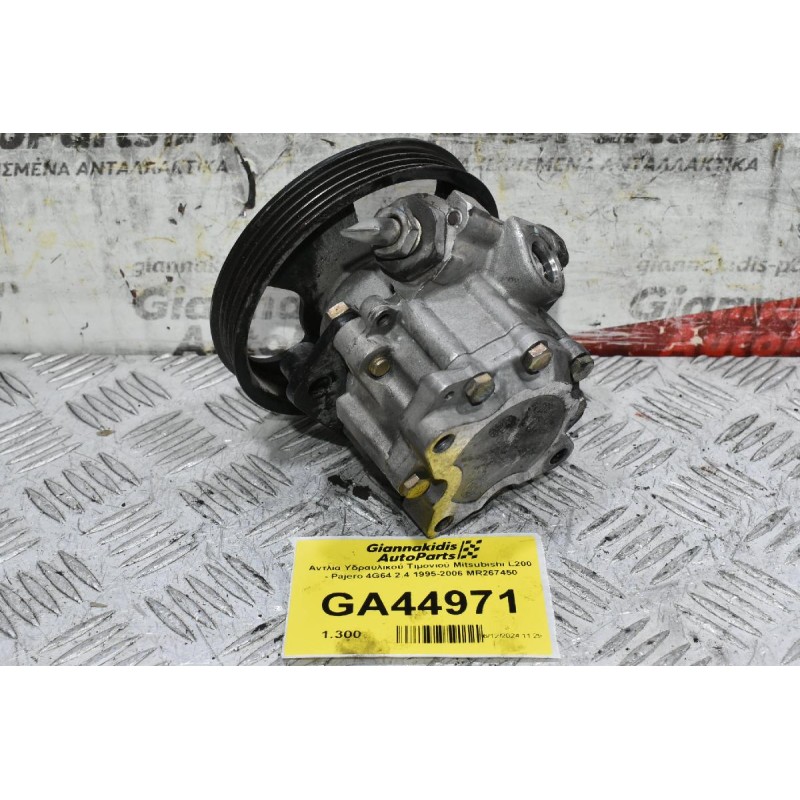 Αντλία Υδραυλικού Τιμονιού Mitsubishi L200 - Pajero 4G64 2.4 1995-2006 MR267450