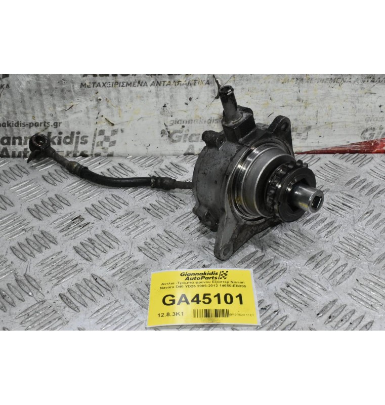 Αντλία -Τρόμπα φρένου Εξόστερ Nissan Navara D40 YD25 2005-2012 14650-EB300