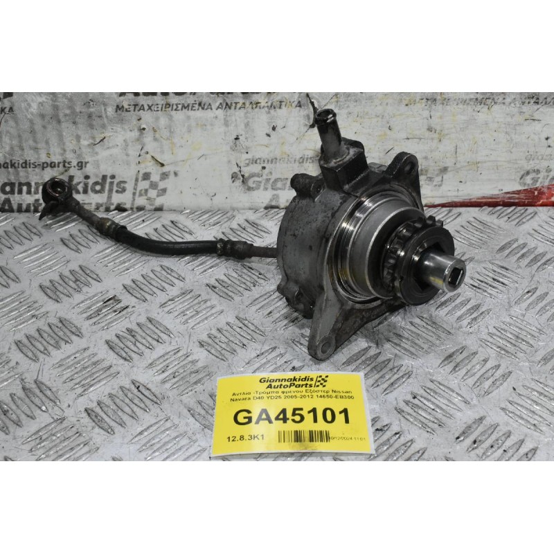 Αντλία -Τρόμπα φρένου Εξόστερ Nissan Navara D40 YD25 2005-2012 14650-EB300