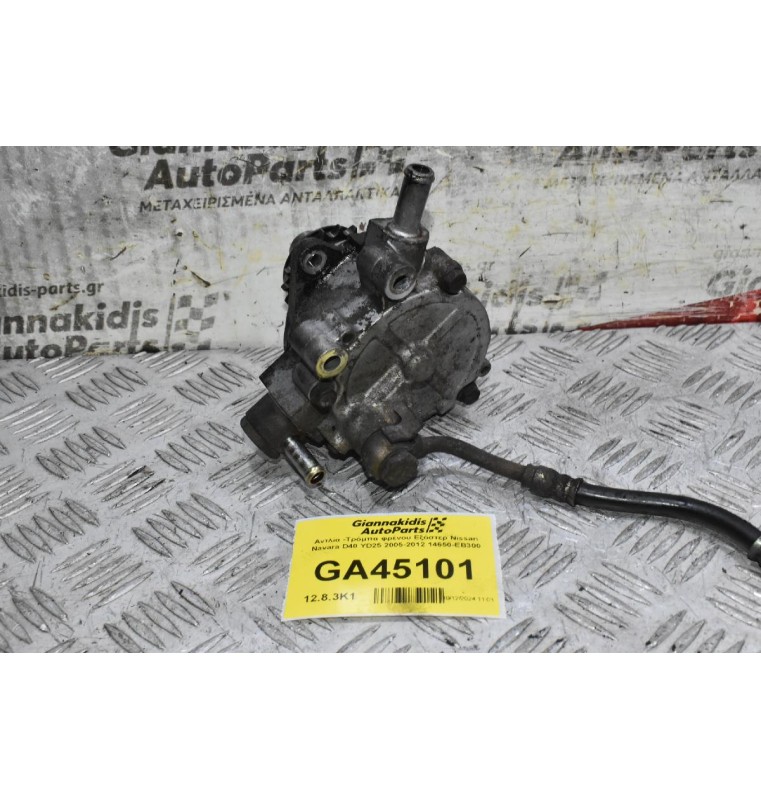 Αντλία -Τρόμπα φρένου Εξόστερ Nissan Navara D40 YD25 2005-2012 14650-EB300