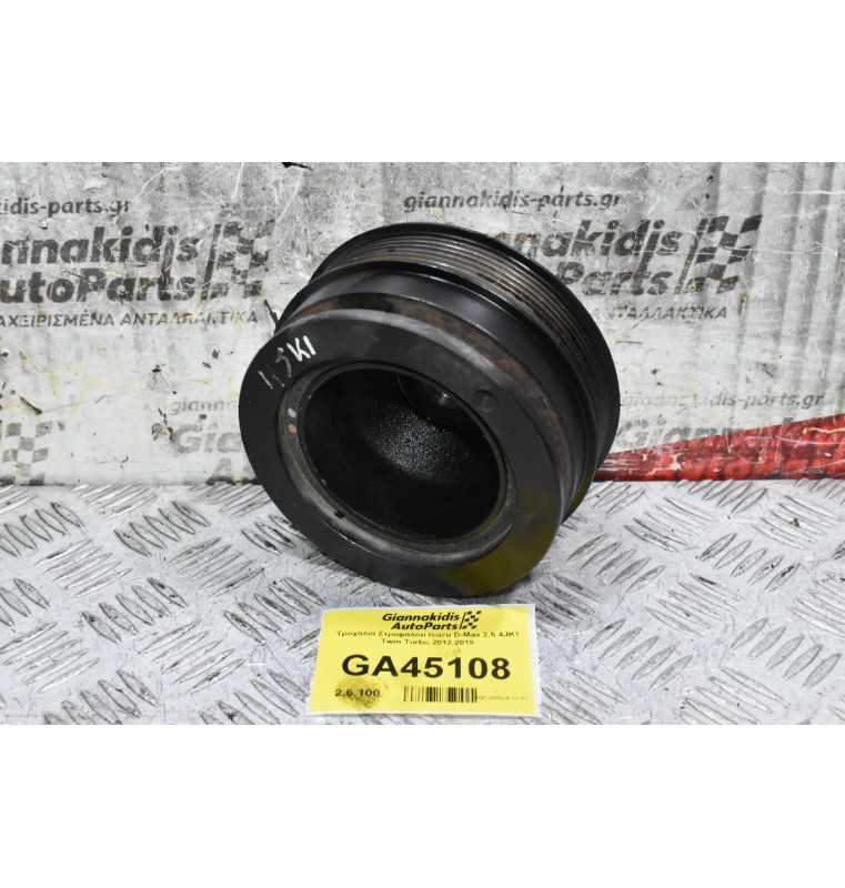 Τροχαλία Στροφάλου Isuzu D-Max 2.5 4JK1 Twin Turbo 2007-2018