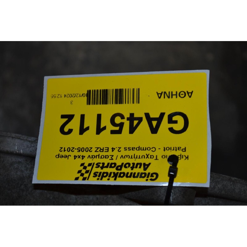 Κιβώτιο Ταχυτήτων / Σασμάν 4x4 Jeep Patriot - Compass 2.4 ERZ 2005-2012