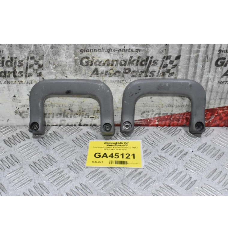 Χερούλια Στήριξης Εσωτερικά Isuzu NQR / NPR / NKR 1995-2015