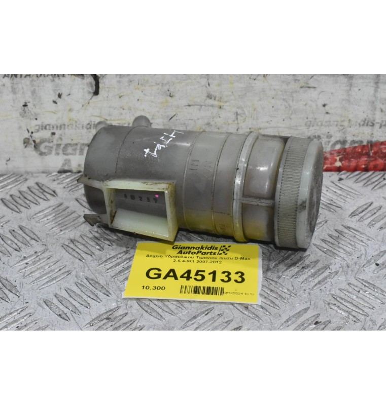 Δοχείο Υδραυλικού Τιμονιού Isuzu D-Max 2.5 4JK1 2007-2012