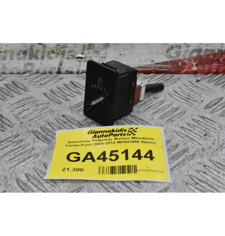 Διακόπτης Ρύθμισης Φώτων Mitsubishi Canter-Fuso 2005-2014 ΜΚ541057 (5pins)