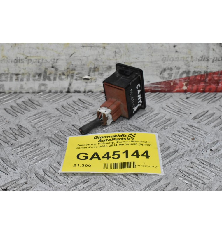 Διακόπτης Ρύθμισης Φώτων Mitsubishi Canter-Fuso 2005-2014 ΜΚ541057 (5pins)