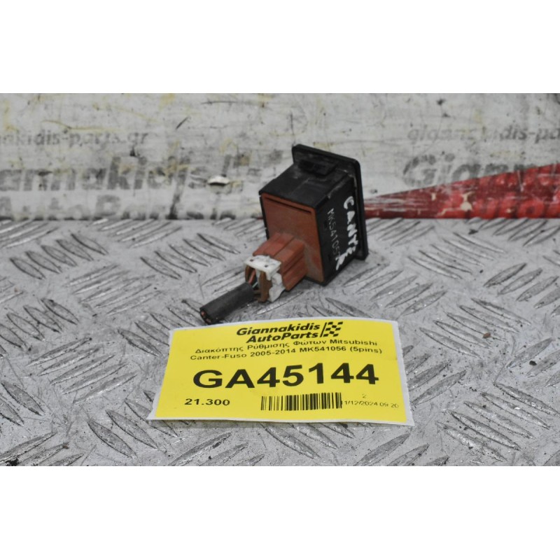 Διακόπτης Ρύθμισης Φώτων Mitsubishi Canter-Fuso 2005-2014 ΜΚ541057 (5pins)