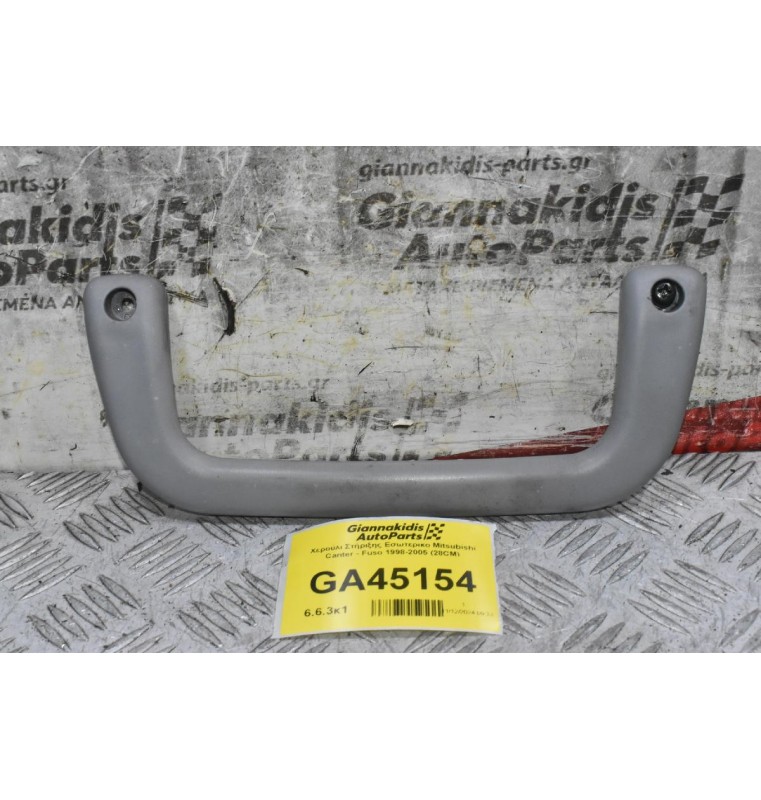 Χερούλι Στήριξης Εσωτερικο Mitsubishi Canter - Fuso 1998-2005 (28CM)