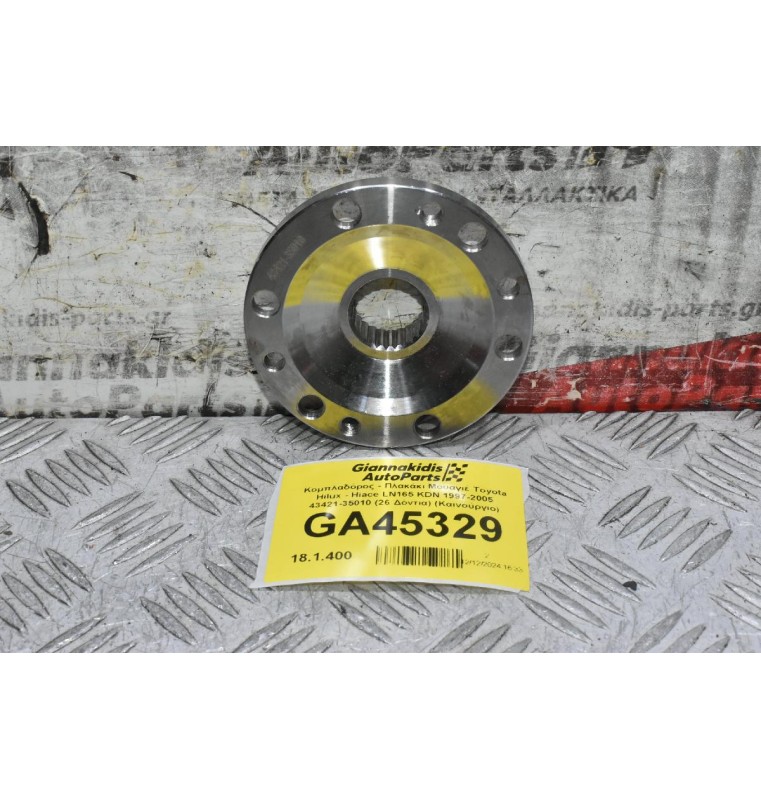 Κομπλαδόρος - Πλακάκι Μουαγιέ Toyota Hilux - Hiace LN165 KDN 1997-2005 43421-35010 (26 Δόντια) (Καινούργιο)