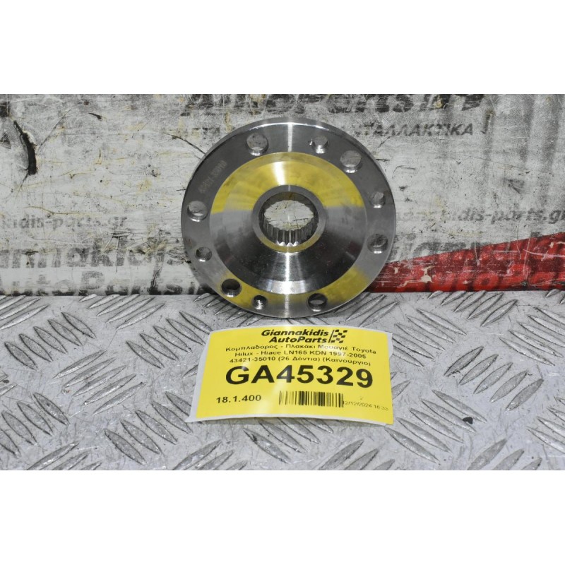 Κομπλαδόρος - Πλακάκι Μουαγιέ Toyota Hilux - Hiace LN165 KDN 1997-2005 43421-35010 (26 Δόντια) (Καινούργιο)