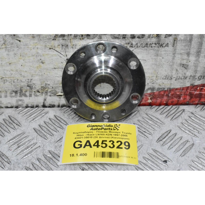 Κομπλαδόρος - Πλακάκι Μουαγιέ Toyota Hilux - Hiace LN165 KDN 1997-2005 43421-35010 (26 Δόντια) (Καινούργιο)