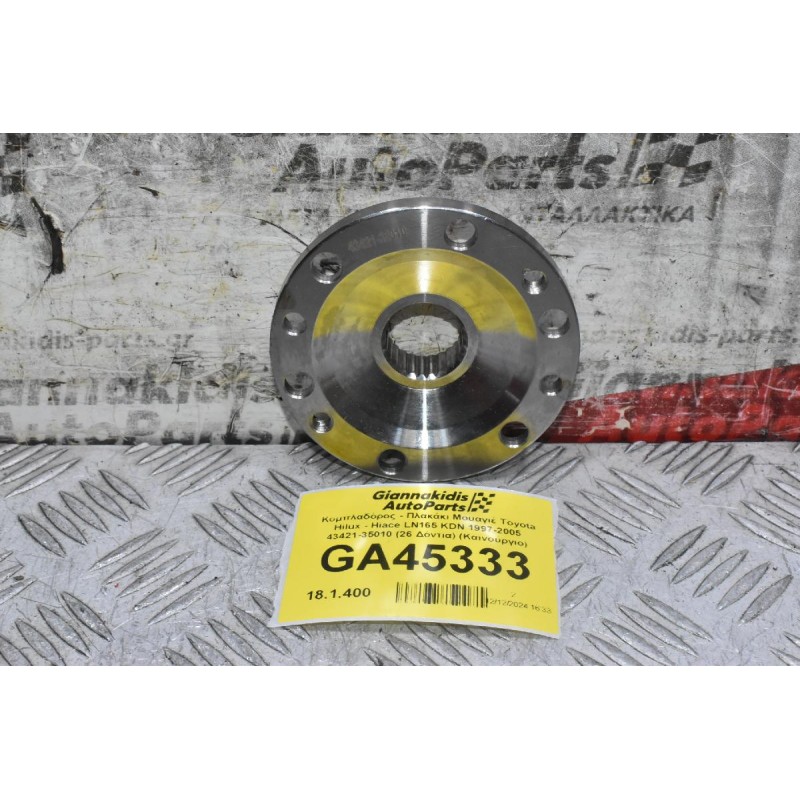 Κομπλαδόρος - Πλακάκι Μουαγιέ Toyota Hilux - Hiace LN165 KDN 1997-2005 43421-35010 (26 Δόντια) (Καινούργιο)