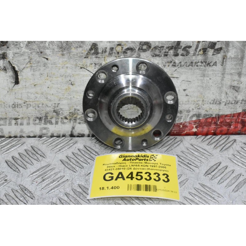 Κομπλαδόρος - Πλακάκι Μουαγιέ Toyota Hilux - Hiace LN165 KDN 1997-2005 43421-35010 (26 Δόντια) (Καινούργιο)