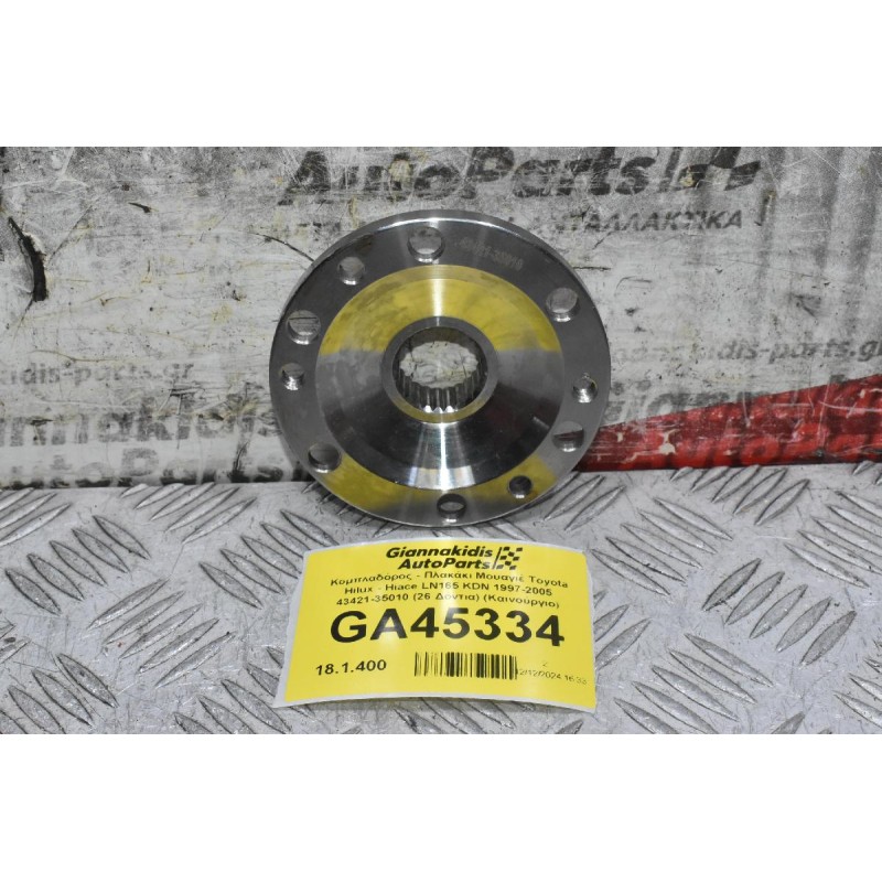 Κομπλαδόρος - Πλακάκι Μουαγιέ Toyota Hilux - Hiace LN165 KDN 1997-2005 43421-35010 (26 Δόντια) (Καινούργιο)