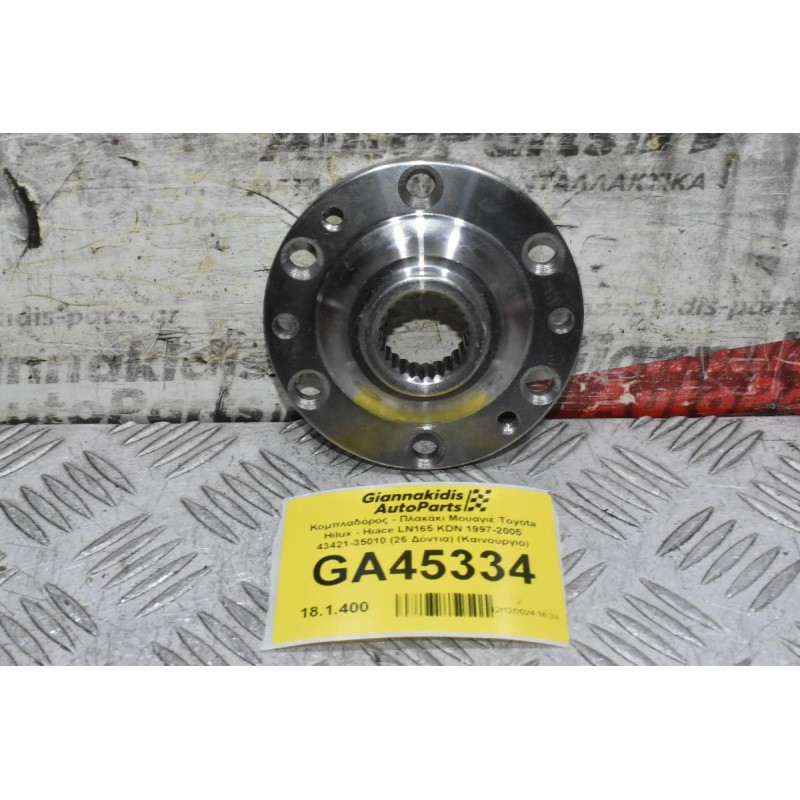 Κομπλαδόρος - Πλακάκι Μουαγιέ Toyota Hilux - Hiace LN165 KDN 1997-2005 43421-35010 (26 Δόντια) (Καινούργιο)