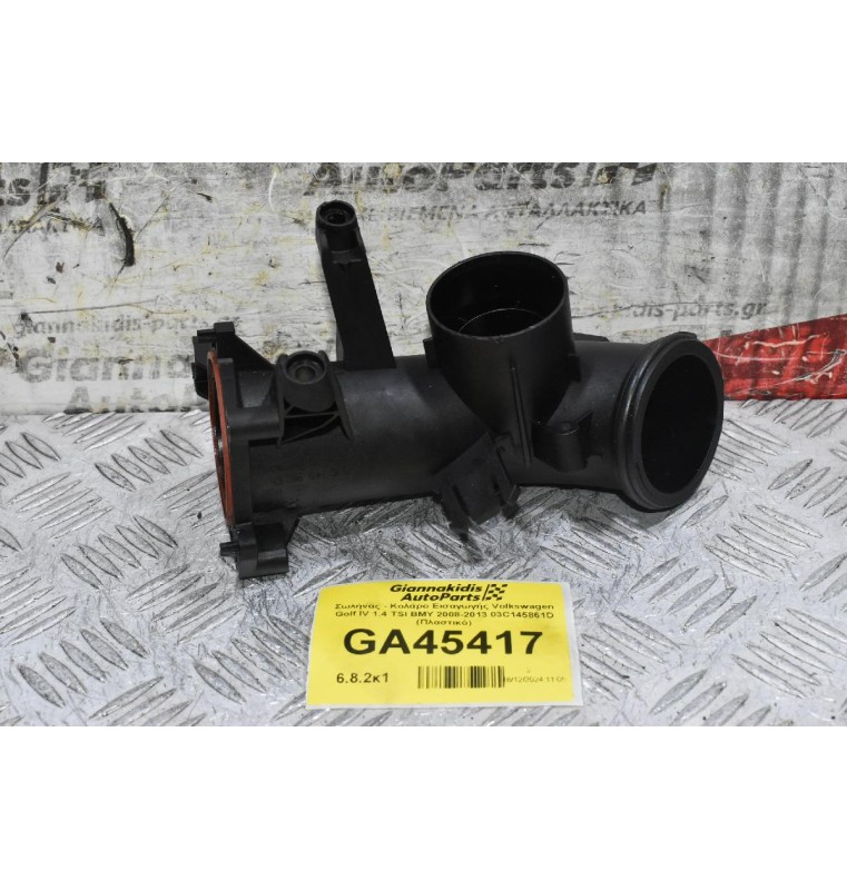 Σωλήνας - Κολάρο Εισαγωγής Volkswagen Golf IV 1.4 TSI BMY 2008-2013 03C145861D (Πλαστικό)