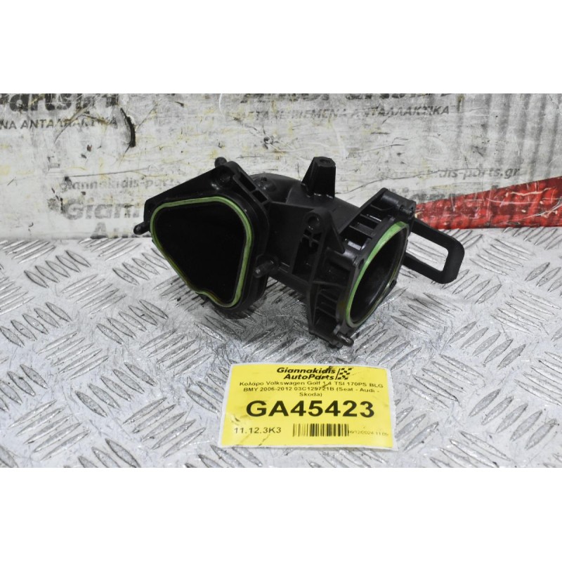 Κολάρο Volkswagen Golf 1.4 TSI 170PS BLG BMY 2006-2012 03C129721B (Seat - Audi - Skoda)