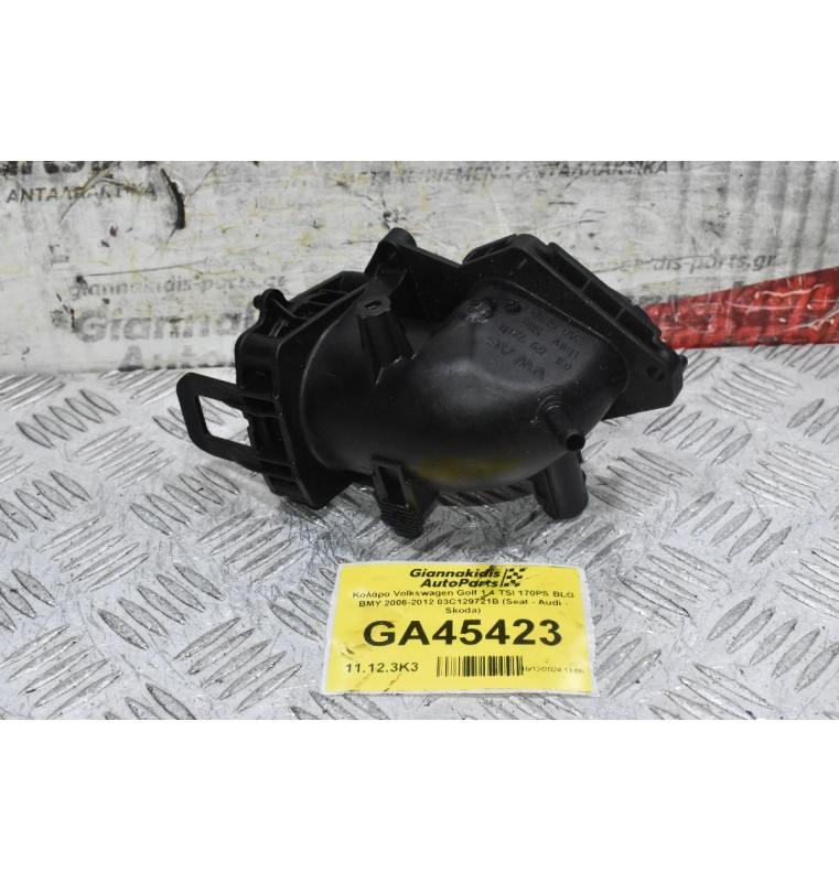Κολάρο Volkswagen Golf 1.4 TSI 170PS BLG BMY 2006-2012 03C129721B (Seat - Audi - Skoda)