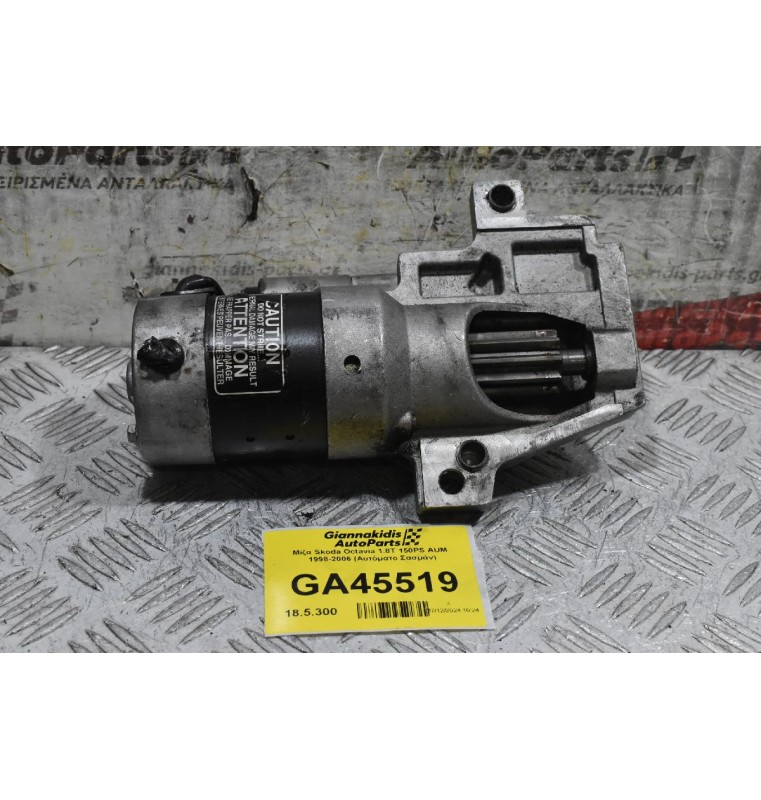 Μίζα Skoda Octavia 1.8T 150PS AUM  1998-2006 (Αυτόματο Σασμάν)